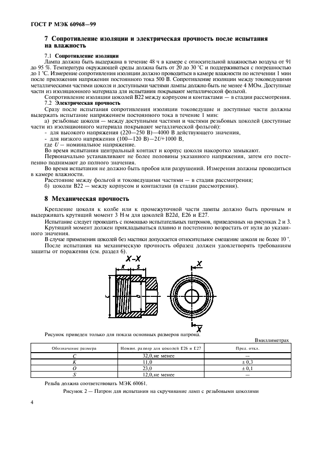 ГОСТ Р МЭК 60968-99