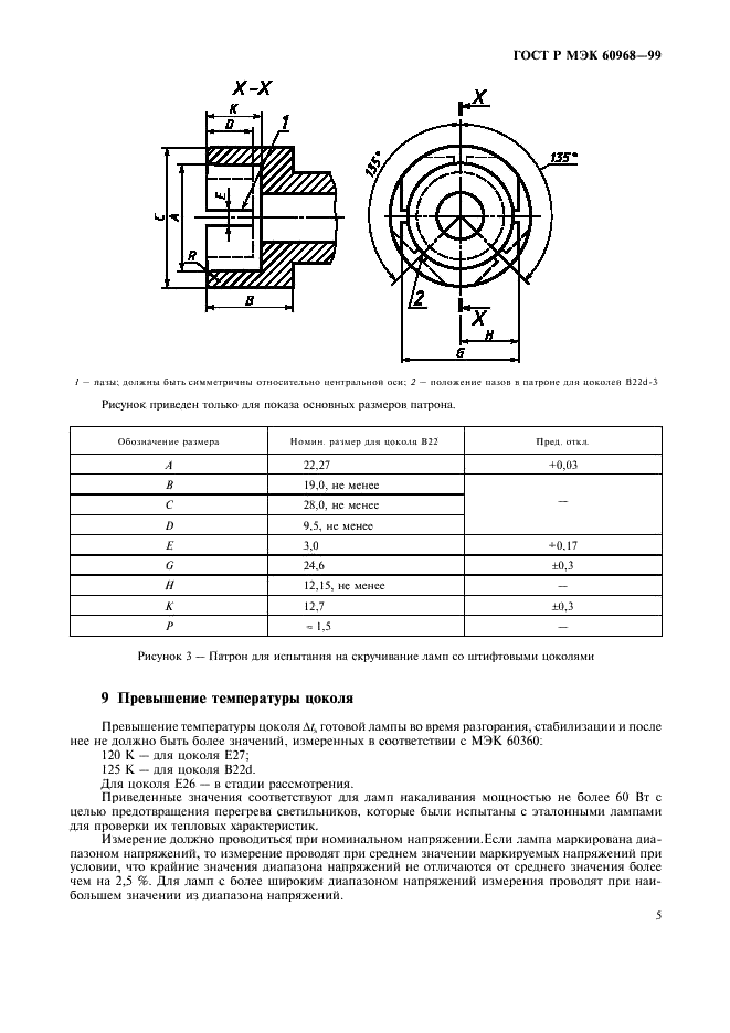 ГОСТ Р МЭК 60968-99