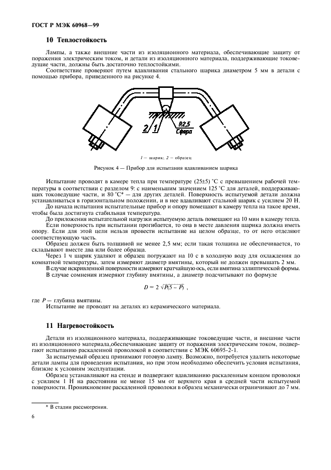 ГОСТ Р МЭК 60968-99