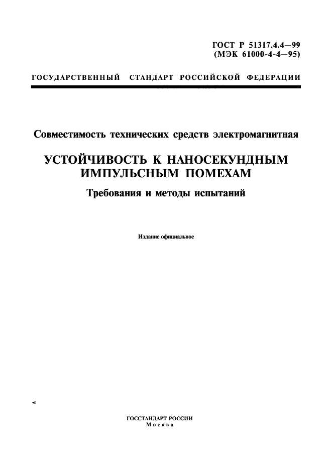 ГОСТ Р 51317.4.4-99