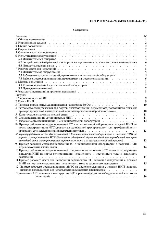 ГОСТ Р 51317.4.4-99