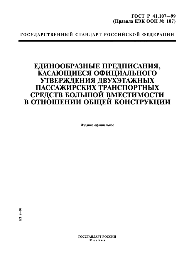 ГОСТ Р 41.107-99