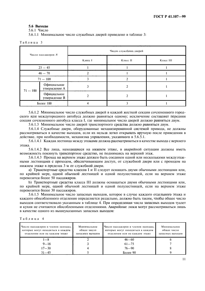 ГОСТ Р 41.107-99