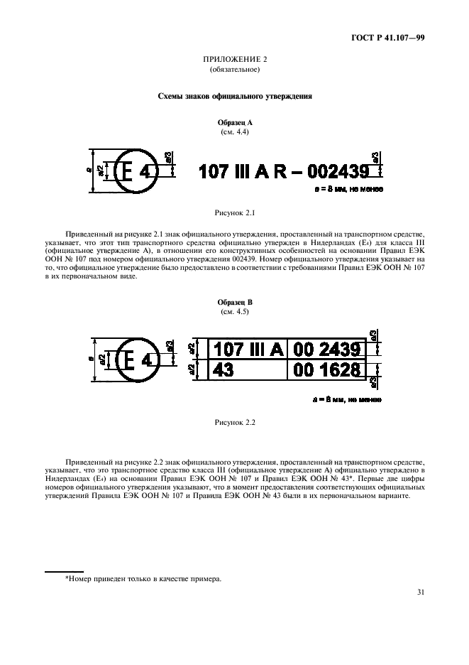 ГОСТ Р 41.107-99