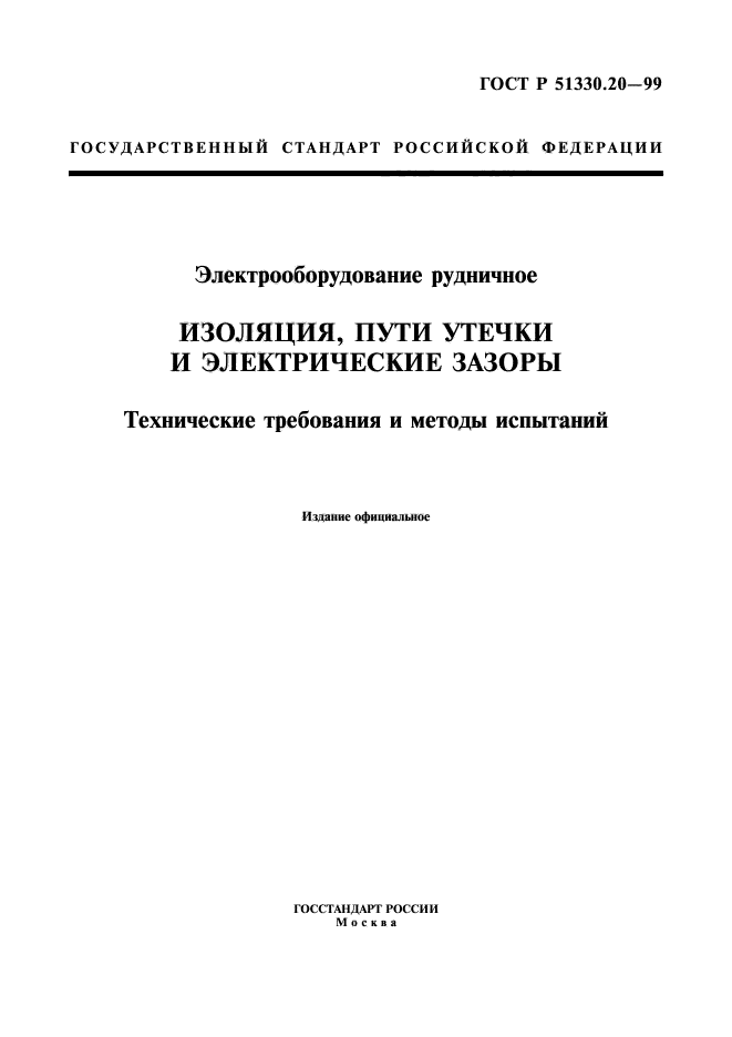 ГОСТ Р 51330.20-99