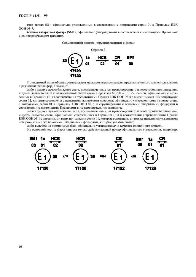 ГОСТ Р 41.91-99