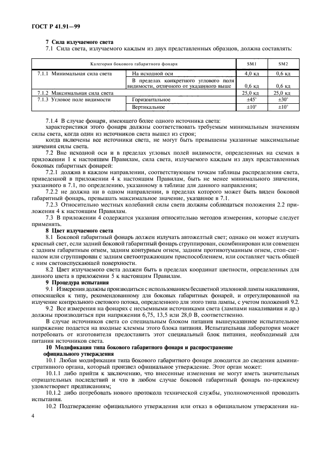 ГОСТ Р 41.91-99