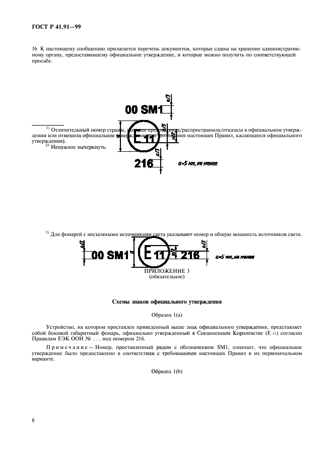 ГОСТ Р 41.91-99