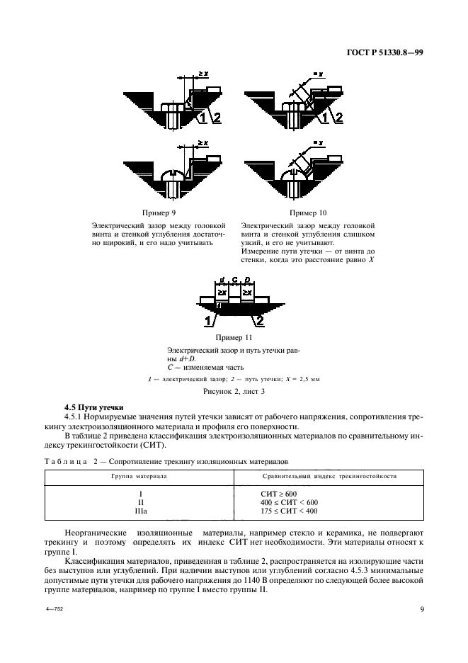 ГОСТ Р 51330.8-99