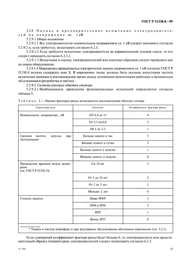 ГОСТ Р 51330.8-99