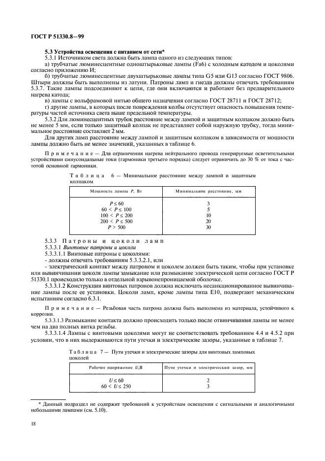 ГОСТ Р 51330.8-99