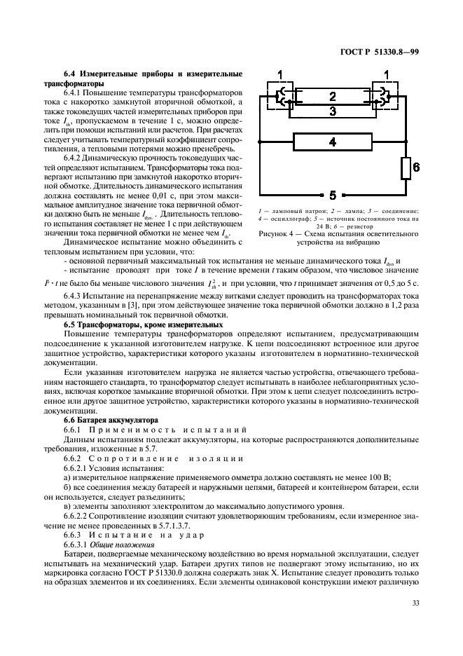 ГОСТ Р 51330.8-99