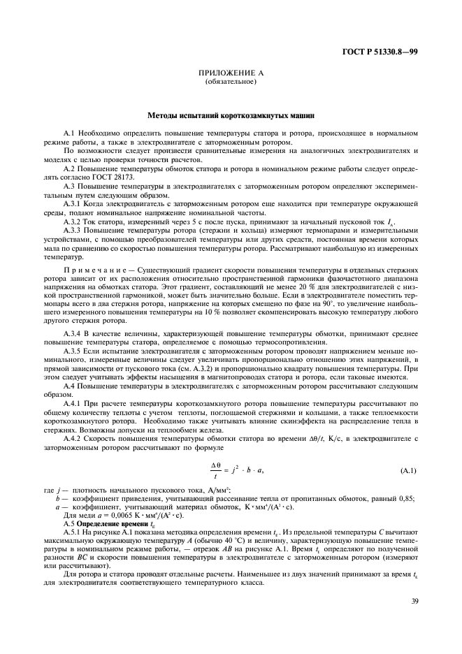 ГОСТ Р 51330.8-99