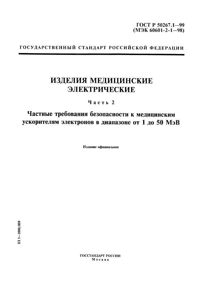 ГОСТ Р 50267.1-99