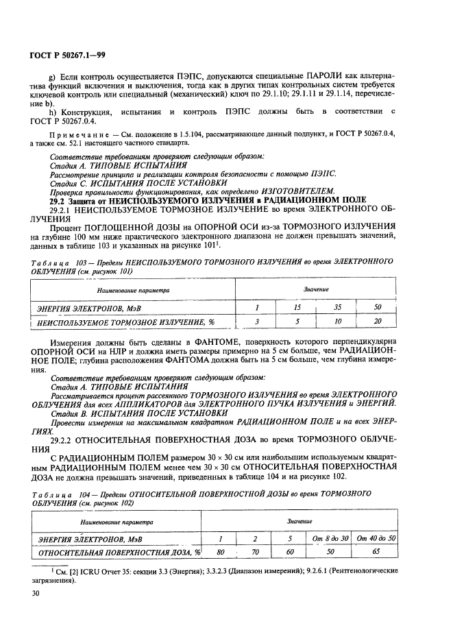 ГОСТ Р 50267.1-99