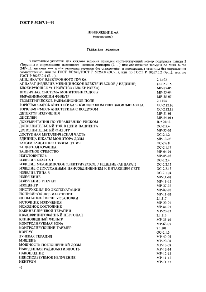 ГОСТ Р 50267.1-99