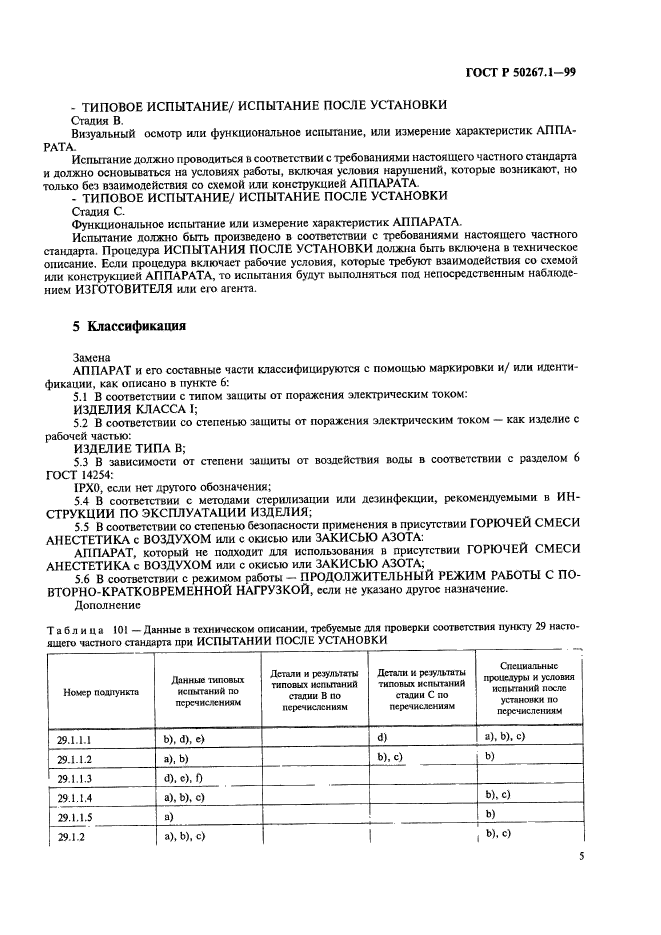 ГОСТ Р 50267.1-99