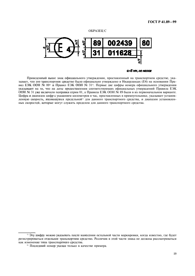 ГОСТ Р 41.89-99