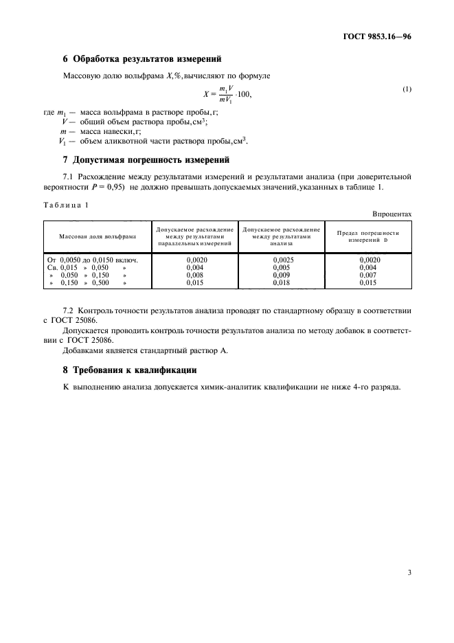 ГОСТ 9853.16-96