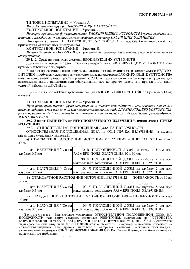 ГОСТ Р 50267.11-99