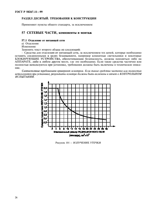 ГОСТ Р 50267.11-99