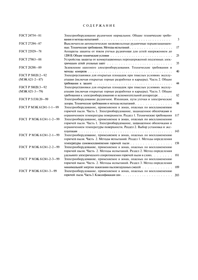 ГОСТ Р МЭК 61241-3-99