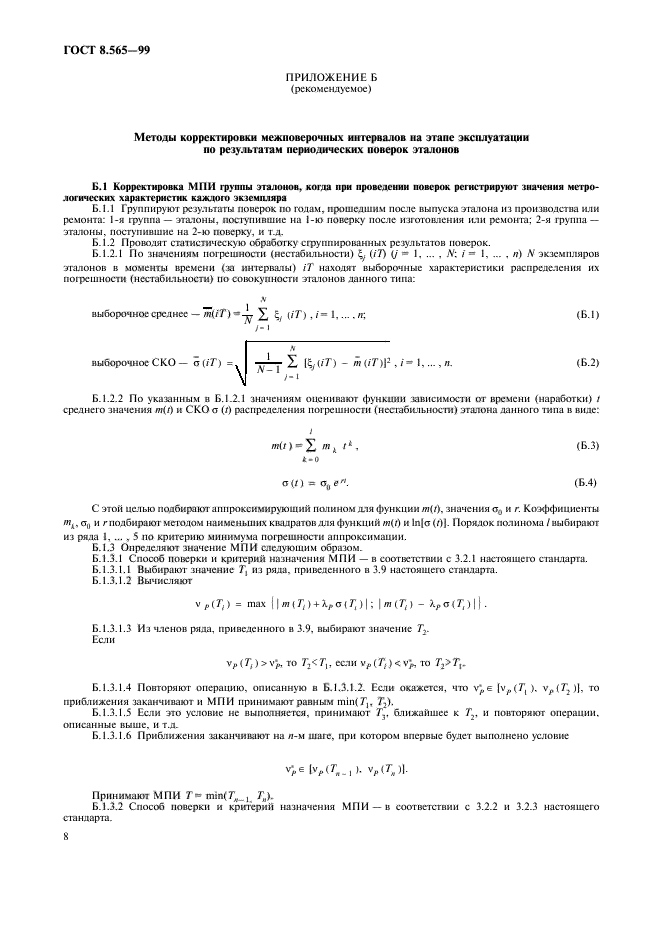 ГОСТ 8.565-99