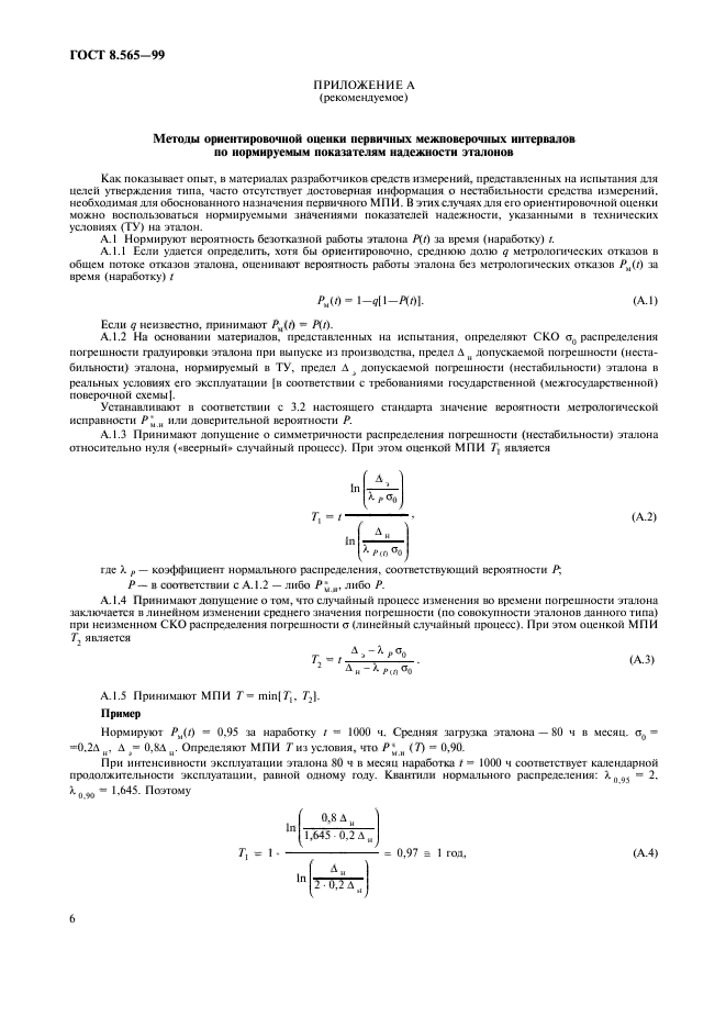 ГОСТ 8.565-99