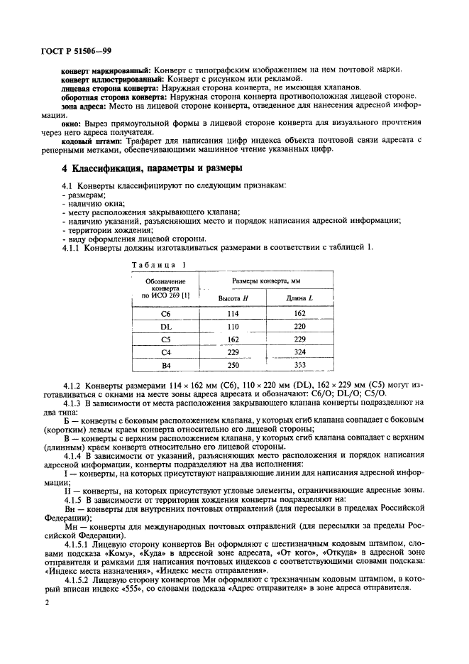 ГОСТ Р 51506-99