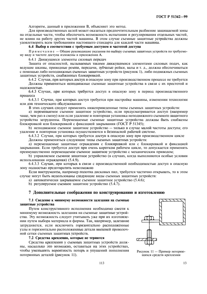 ГОСТ Р 51342-99