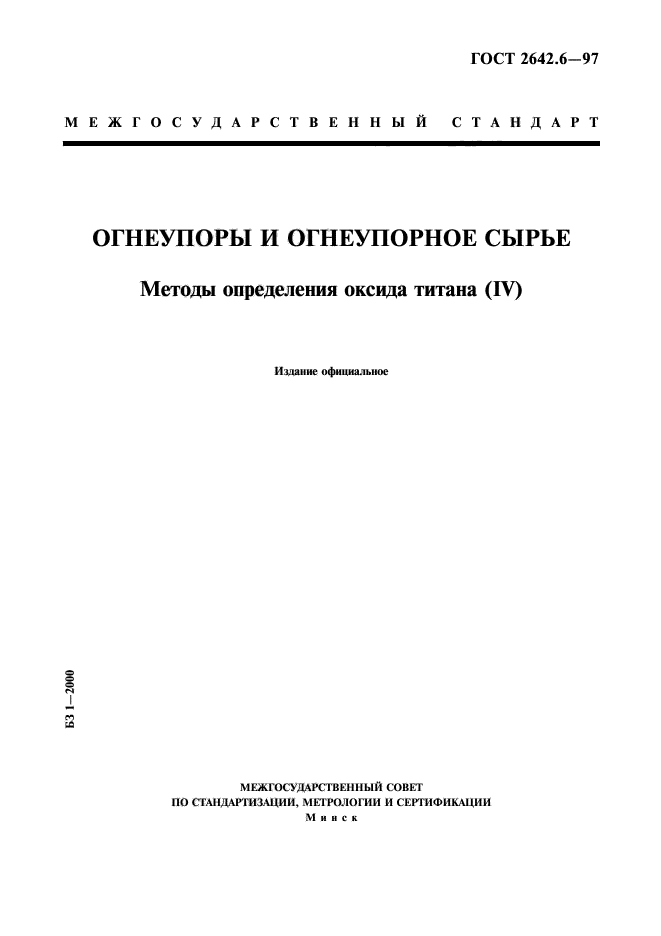 ГОСТ 2642.6-97