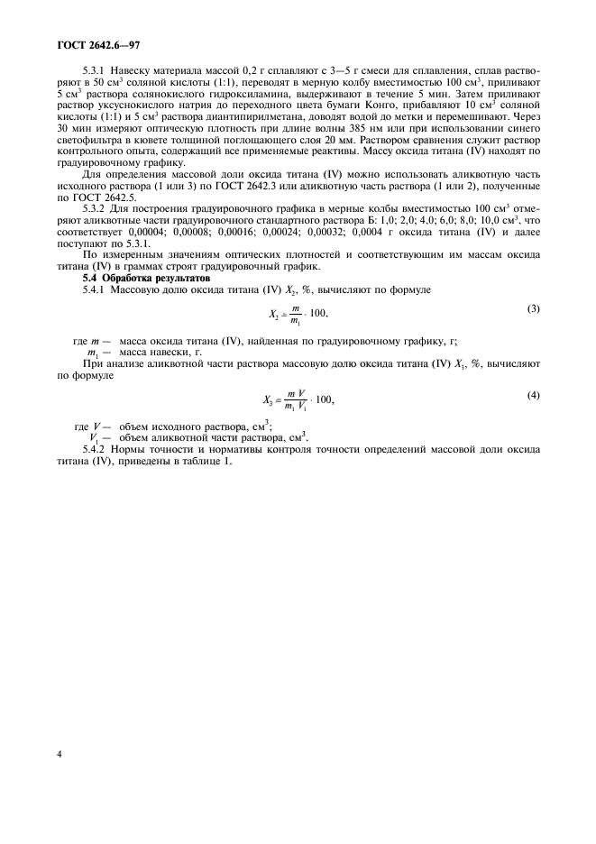 ГОСТ 2642.6-97