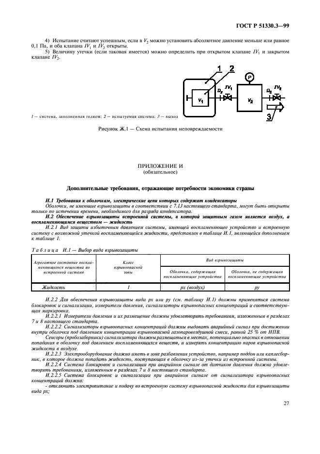 ГОСТ Р 51330.3-99