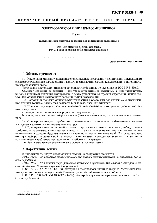 ГОСТ Р 51330.3-99