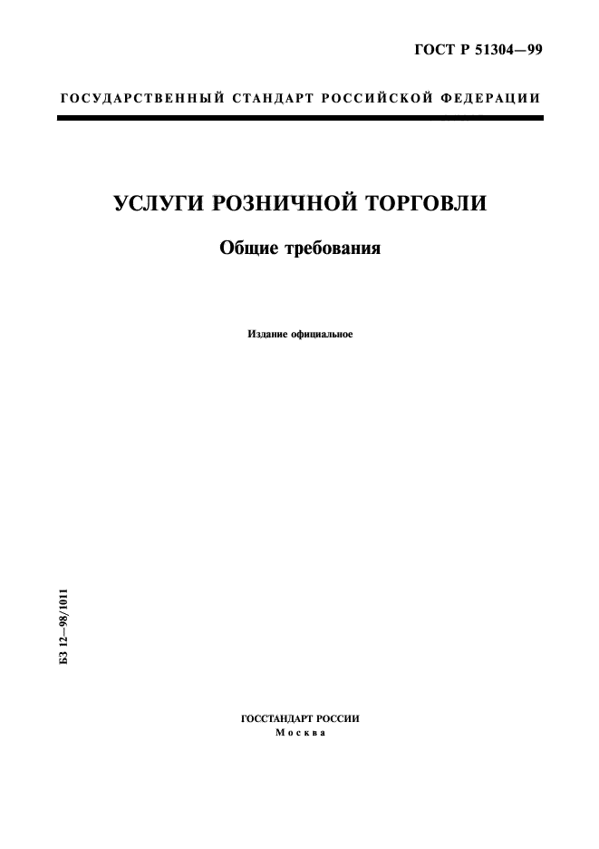 ГОСТ Р 51304-99