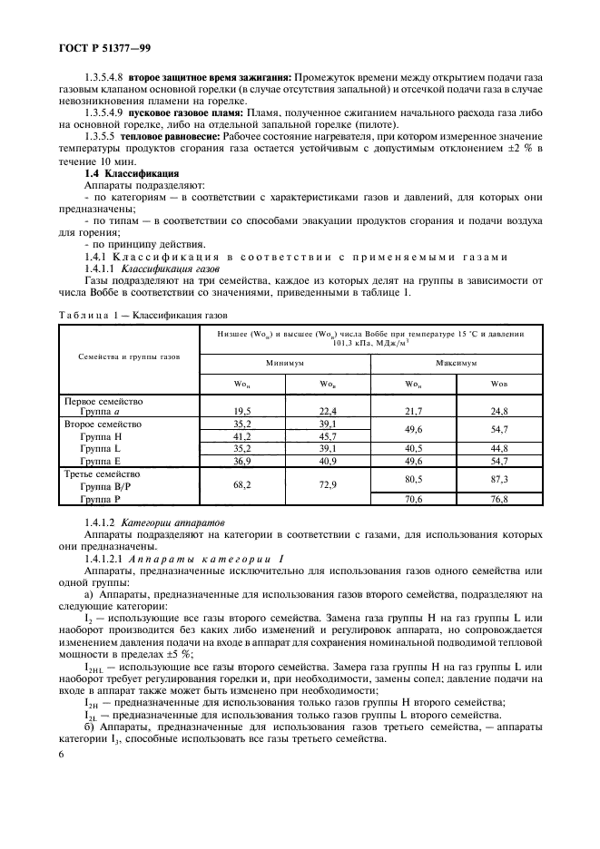 ГОСТ Р 51377-99