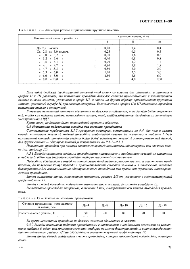 ГОСТ Р 51327.1-99