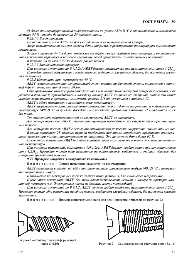 ГОСТ Р 51327.1-99