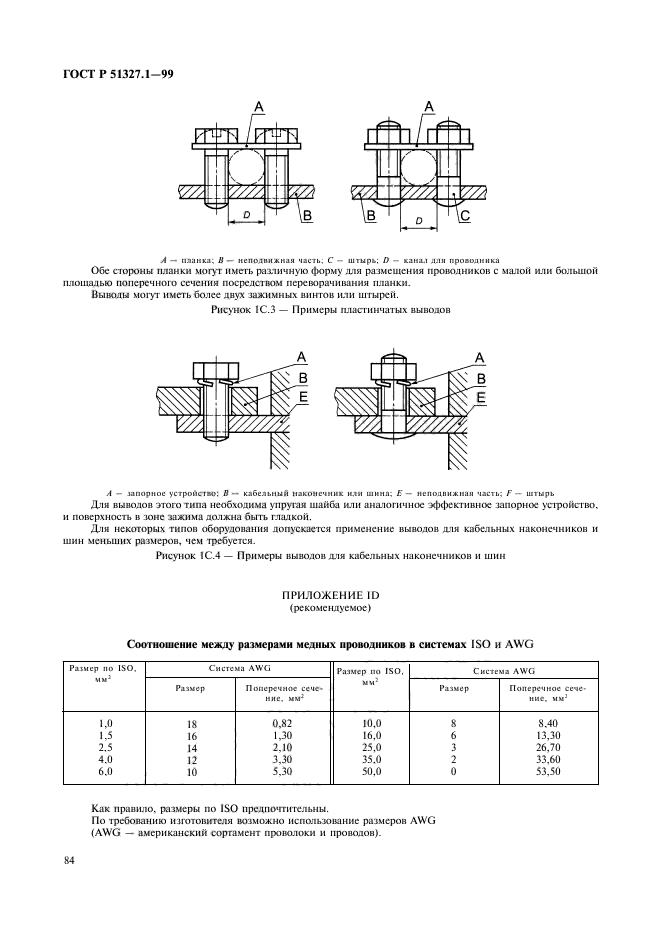 ГОСТ Р 51327.1-99