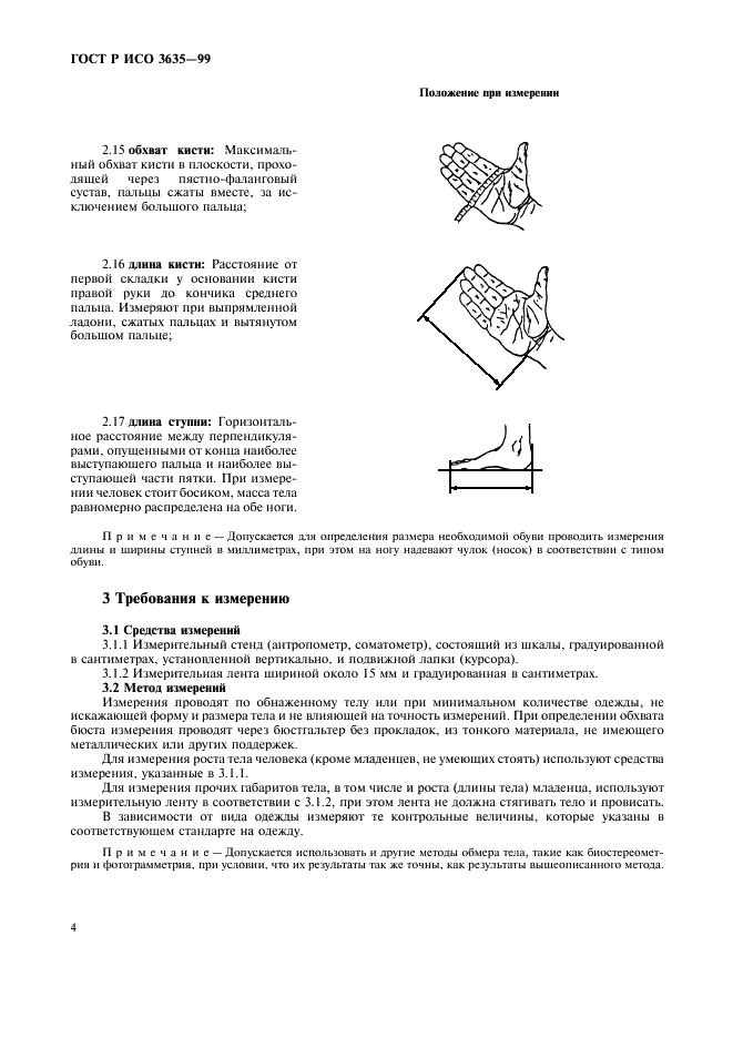 ГОСТ Р ИСО 3635-99