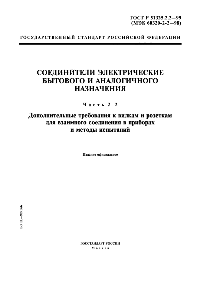 ГОСТ Р 51325.2.2-99