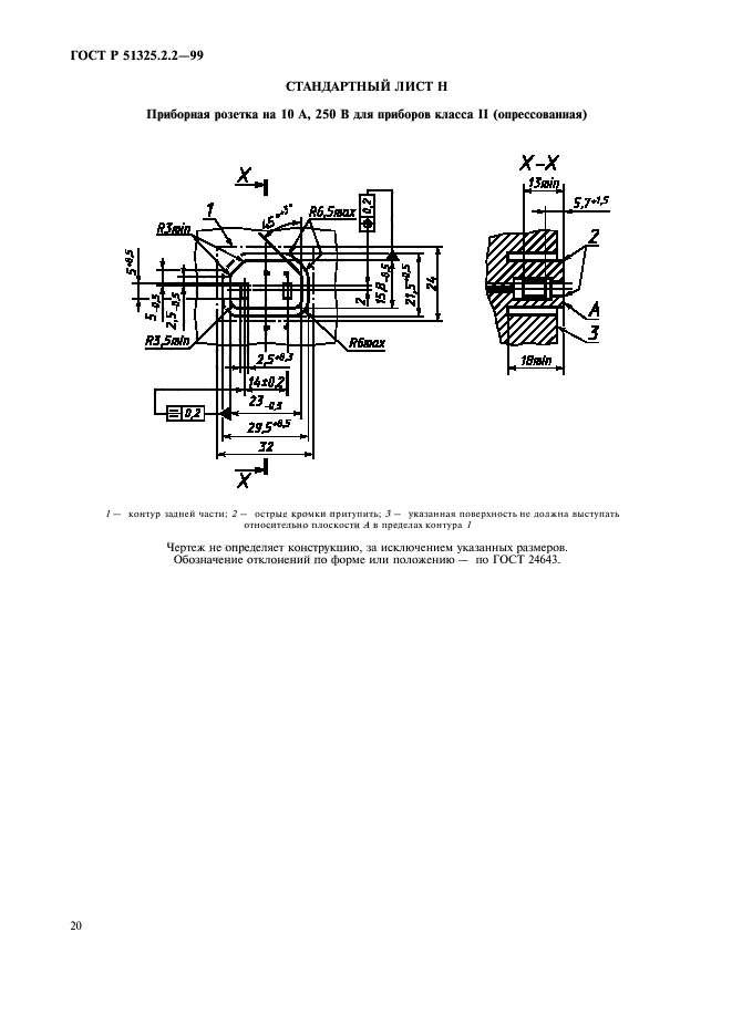 ГОСТ Р 51325.2.2-99