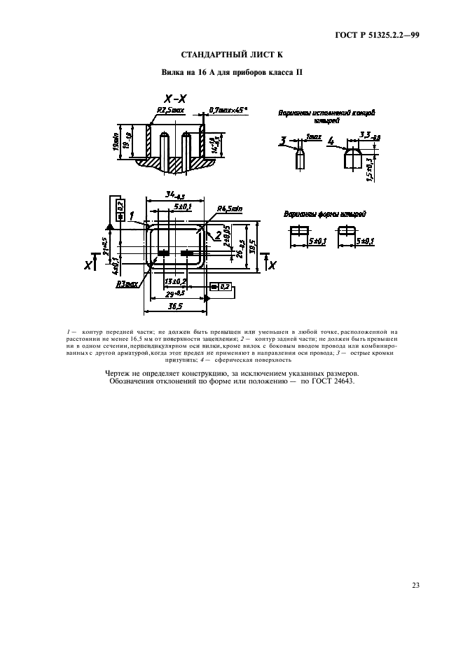 ГОСТ Р 51325.2.2-99