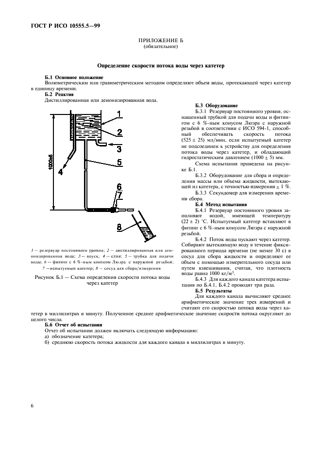 ГОСТ Р ИСО 10555.5-99