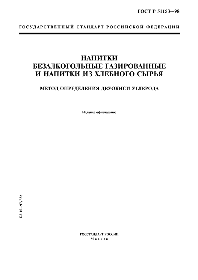 ГОСТ Р 51153-98