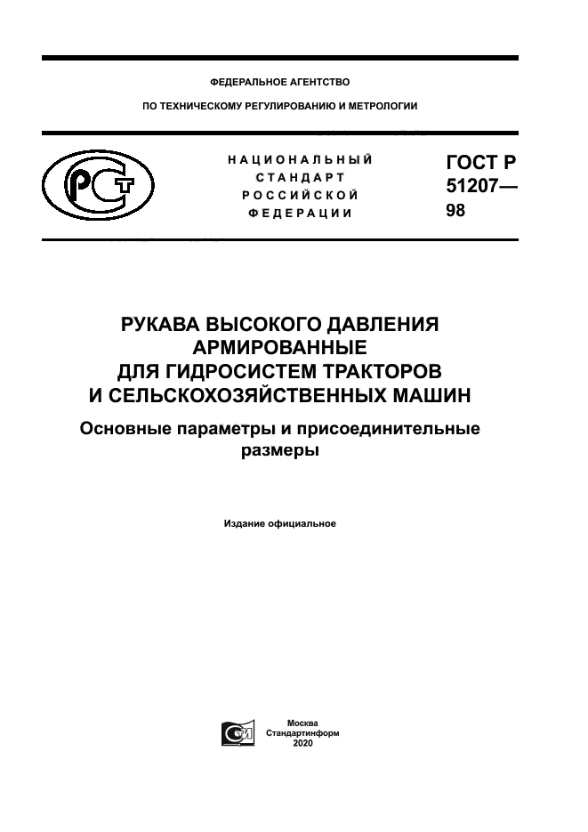 ГОСТ Р 51207-98