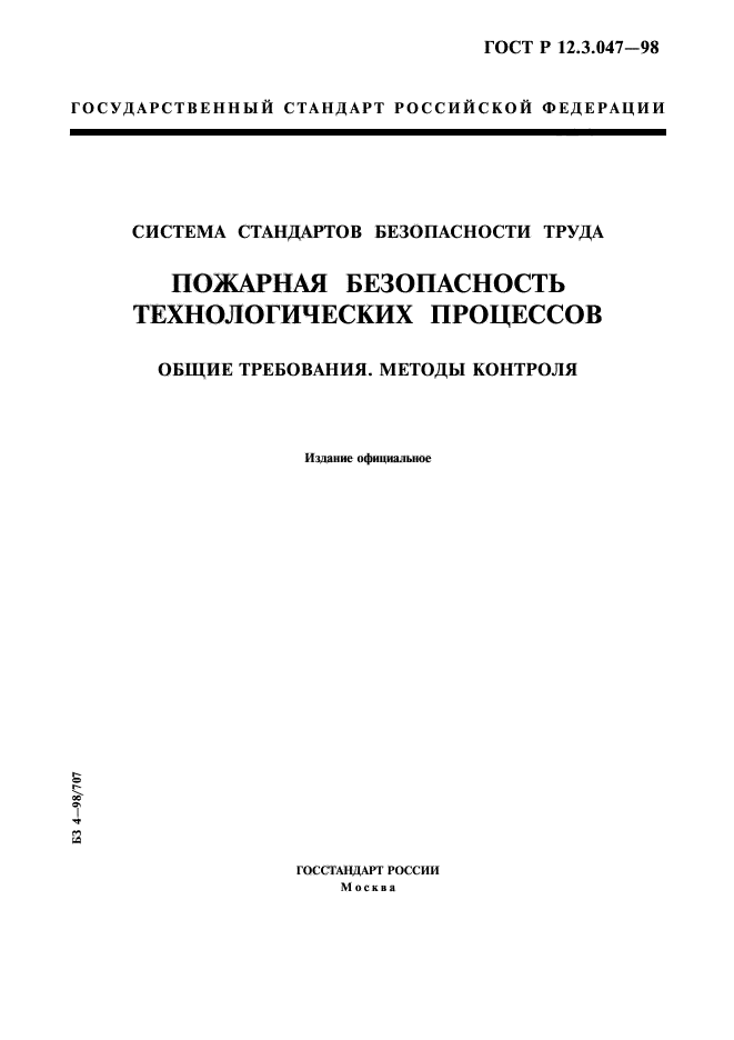 ГОСТ Р 12.3.047-98