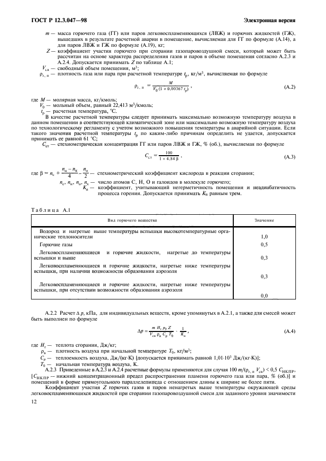 ГОСТ Р 12.3.047-98