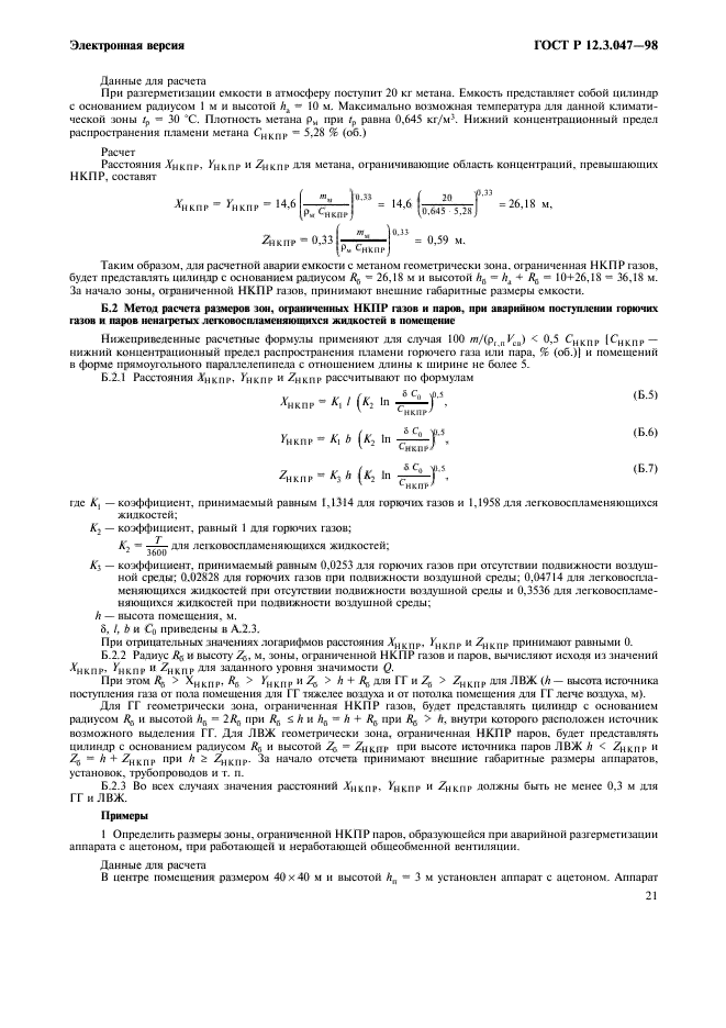 ГОСТ Р 12.3.047-98