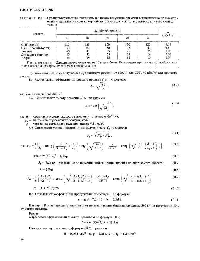 ГОСТ Р 12.3.047-98